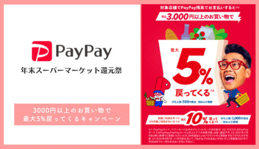 【PayPay】年末スーパーマーケット還元祭！山梨県内の対象店舗まとめ