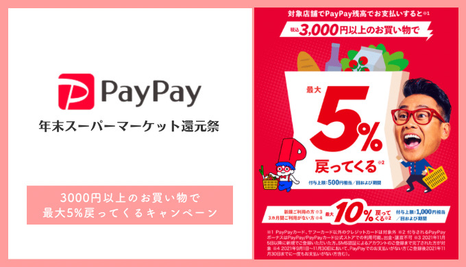 【PayPay】年末スーパーマーケット還元祭！山梨県内の対象店舗まとめ