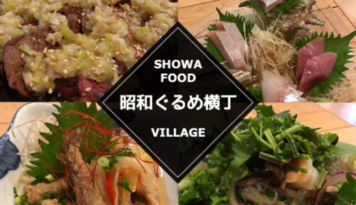 【閉店】昭和ぐるめ横丁｜豊富なメニューが魅力な大衆系の居酒屋さん