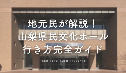 【実例つき】甲府駅からYCC県民文化ホールへのアクセスを地元民が徹底解説