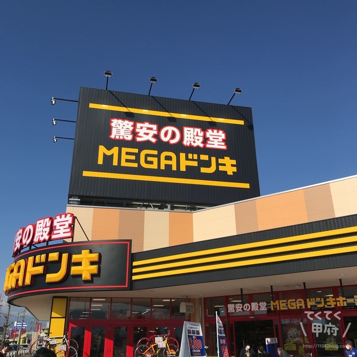 MEGAドン・キホーテ甲府店