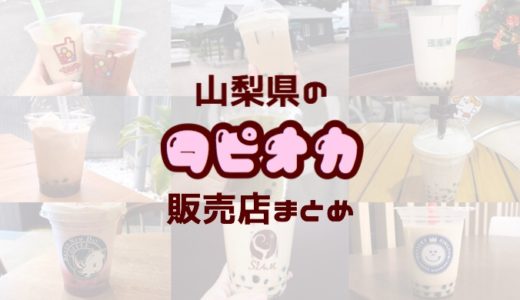 山梨県内でタピオカドリンクが買えるお店まとめ
