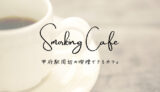甲府駅周辺で喫煙可・タバコが吸えるカフェ＆喫茶店まとめ