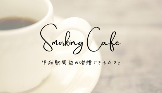 【保存版】甲府駅周辺で喫煙可・タバコが吸えるカフェ＆喫茶店まとめ