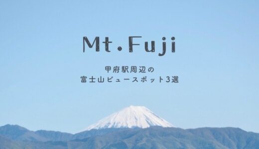 在住者が教える！甲府駅周辺で富士山がキレイに見えるスポット3選