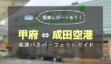 【乗車レポ】甲府⇔成田空港バス完全ガイド！料金や回数券は？どこよりも詳しく解説！