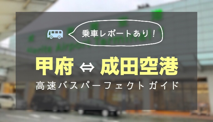 【乗車レポ】甲府⇔成田空港バス完全ガイド！料金や回数券は？どこよりも詳しく解説！