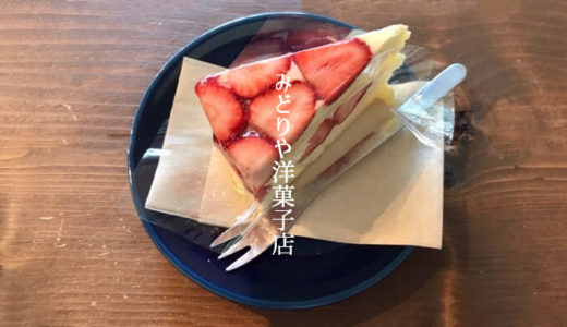 【みどりや洋菓子店】美しさにため息。武田通りで絶品ケーキと琥珀のようなエクレアを。