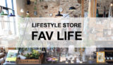 光と風マーケットコート-雑貨店「FAV LIFE」