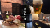 山梨県甲府市・甲府駅-酒場らっぱ