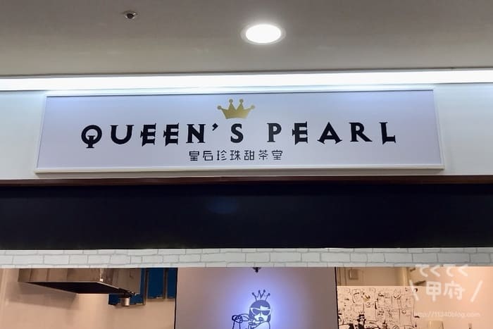 河口湖ベル-タピオカドリンク専門店 QUEEN'S PEARL（クイーンズパール）