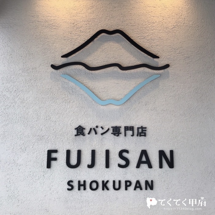 食パン専門店 FUJISAN SHOKUPAN（富士山食パン）