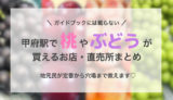 地元民ご用達!甲府駅で桃やぶどうが買えるお店・直売所まとめ【穴場&定番】