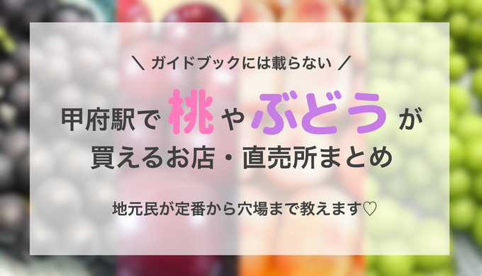 地元民ご用達！甲府駅で桃やぶどうが買えるお店・直売所まとめ【穴場＆定番】