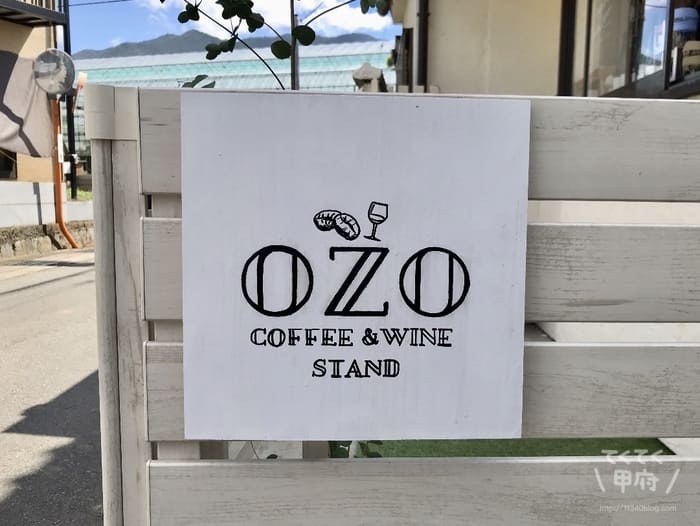 山梨県甲州市塩山-OZO coffee&wine stand（オゾコーヒアンドワインスタンド）