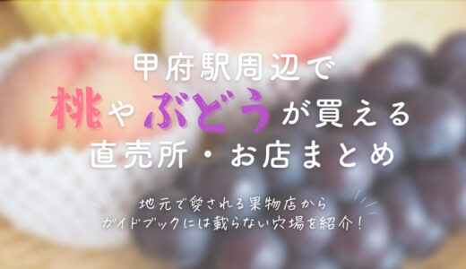 【穴場あり】甲府駅で桃やぶどうが買える販売店・おすすめ直売所まとめ