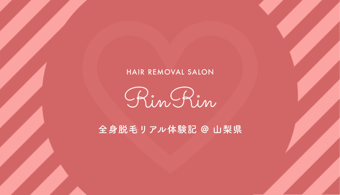 【口コミ】山梨県のRinRin(リンリン)甲府昭和店で全身脱毛を体験。レポと感想を紹介