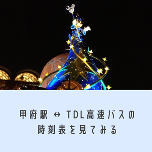 年 甲府駅からディズニーランドへの高速バスはある 料金や時刻表を解説 てくてく甲府