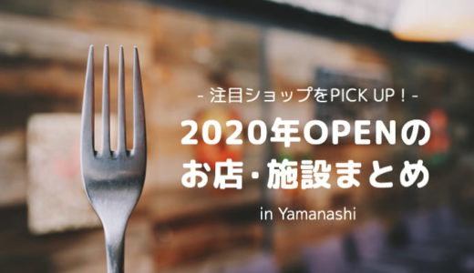 【山梨県】2020年オープンの新店舗まとめ