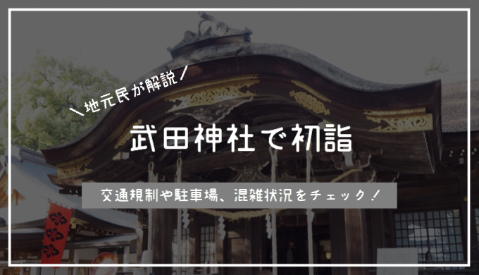 年 武田神社へ初詣 交通規制や駐車場はある 参拝時間や混雑状況をチェック てくてく甲府