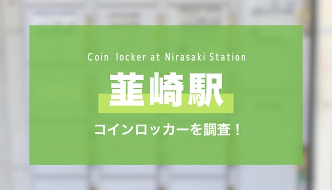 韮崎駅のコインロッカーを調査！場所・料金・サイズ・スーツケース対応まとめ