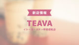 【TEAVA ティーバ】イトーヨーカドー甲府昭和にタピオカティースタンドがオープン予定!