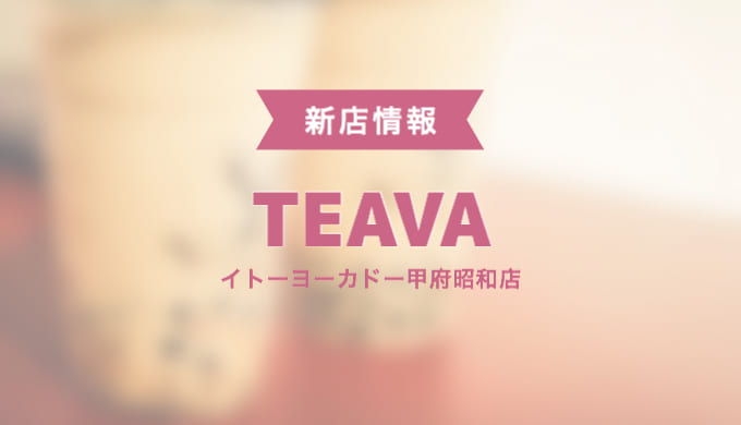 Teava ティーバ イトーヨーカドー甲府昭和にタピオカティースタンドが