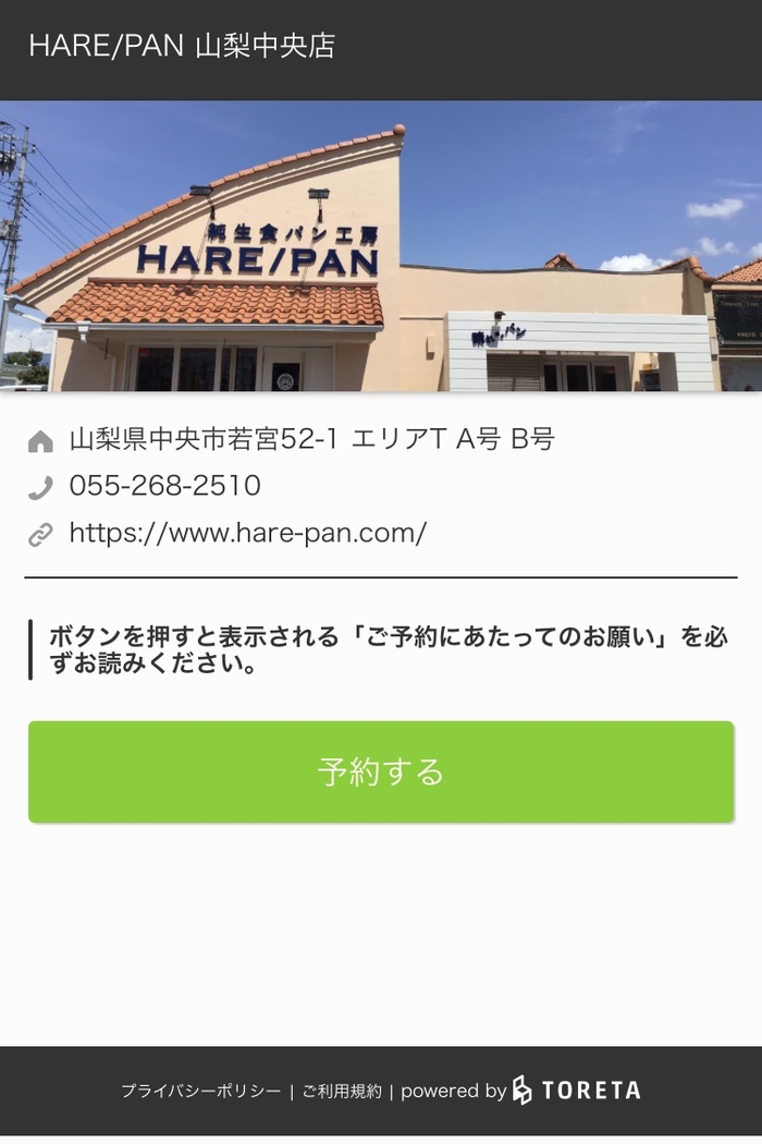 山梨県中央市-HARE／PAN（晴れ時々パン・ハレパン）の予約方法