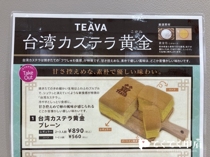 イトーヨーカドー甲府昭和-TEAVA（ティーバ）の台湾カステラメニュー
