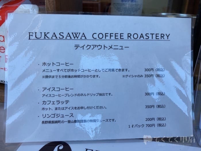 山梨県中巨摩郡昭和町-FUKASAWA COFFEE ROASTERY（フカサワコーヒーロースタリー）メニュー