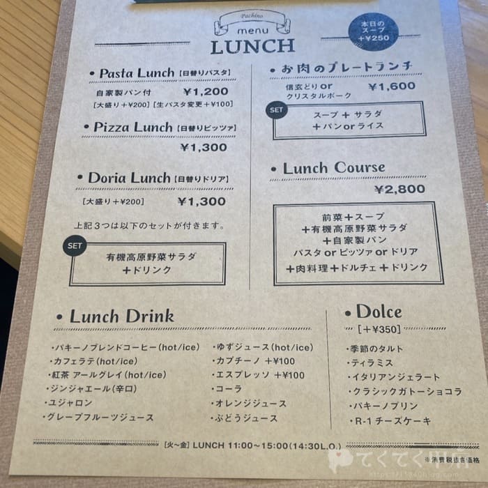 山梨県甲府市・甲州夢小路-トラットリア・パキーノ(平日のランチメニュー)