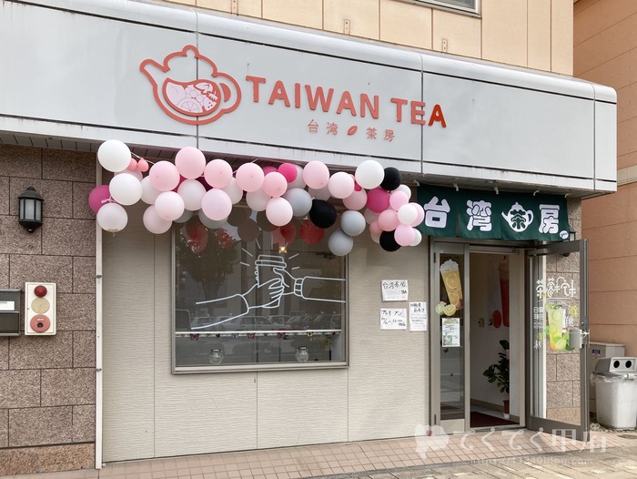 台湾茶房 TAIWAN TEA ホワイトアレイ山梨市駅店