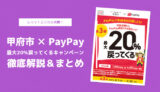 【超得】PayPay×甲府市の30%還元キャンペーン再び！ペイペイでお得に買い物しよう