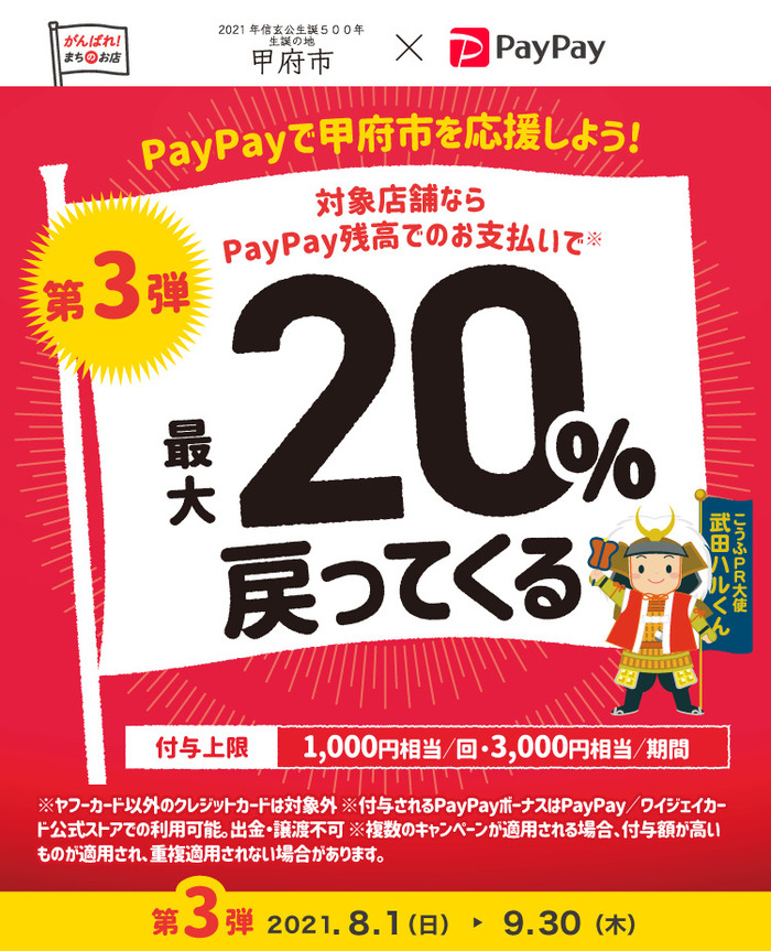 【超得】PayPay×甲府市の20%還元キャンペーン！お得なペイペイで地元を応援しよう