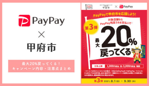 【2021年8月】PayPay×甲府市の20%還元キャンペーンで地元を応援しよう
