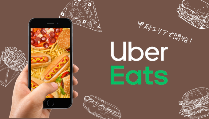 限定クーポンあり】Uber Eats（ウーバーイーツ）山梨県甲府市エリアで 