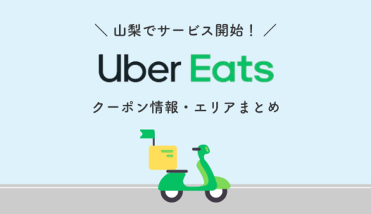 【山梨県】Uber Eats（ウーバーイーツ）配達エリアとクーポンまとめ