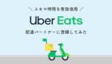 【山梨県】Uber Eats（ウーバーイーツ）の配達パートナー徹底解説＆登録レポ