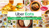 【保存版】Uber Eats（ウーバーイーツ）山梨甲府エリアのおすすめ加盟店まとめ