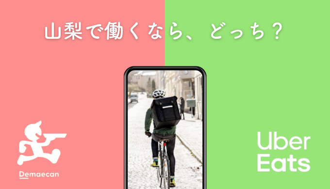 山梨県】出前館アルバイトとUber Eats（ウーバーイーツ）配達 