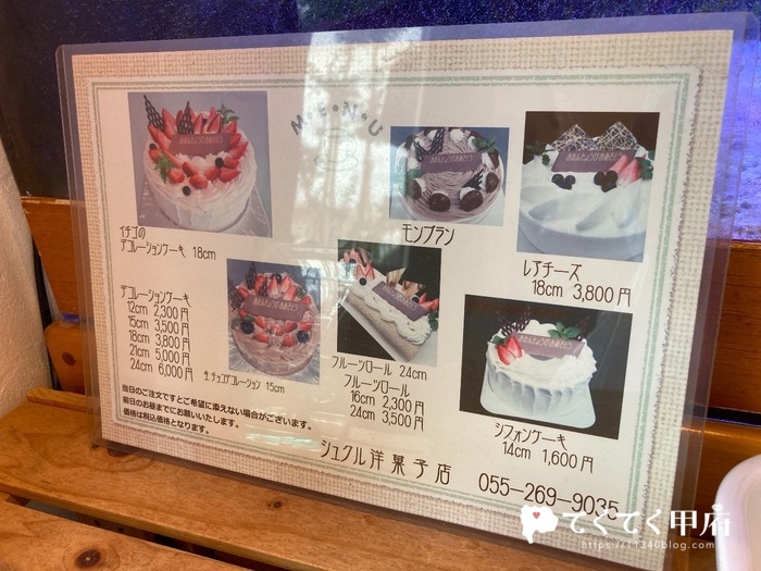 山梨県甲府市飯田-シュクル洋菓子店のバースデーケーキ