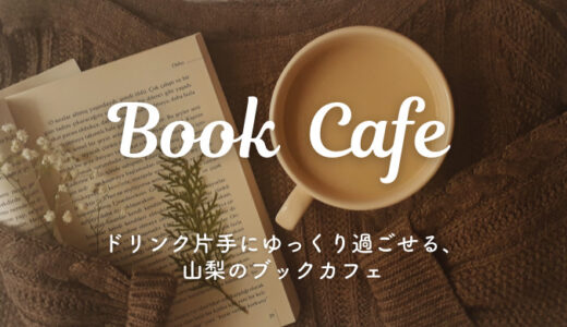 【山梨県】ドリンク片手に読書ができる、ブックカフェおすすめ5選