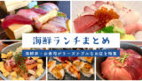 【山梨県】海鮮丼・寿司・刺身！甲府市近郊のおすすめ海鮮ランチまとめ