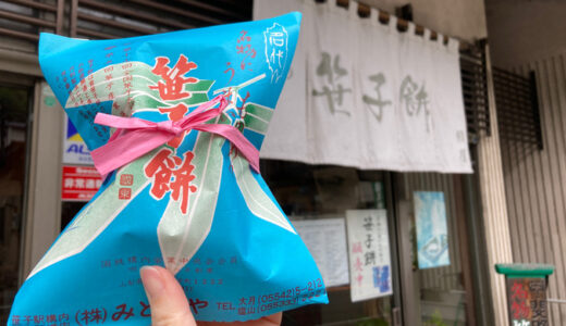【笹子餅本舗 みどりや】国鉄時代から100年を超えて愛される銘菓