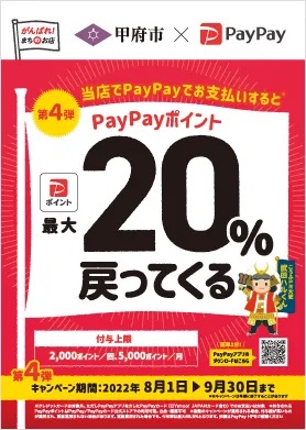 PayPay（ペイペイ）甲府市の20%還元キャンペーン第4弾が開催｜2022年8月