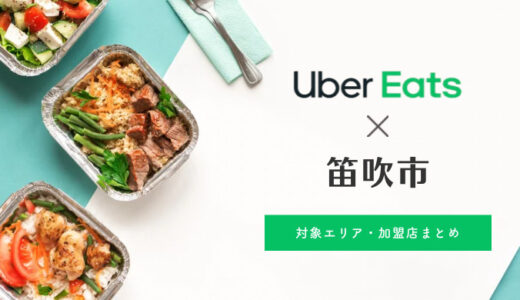 【笛吹市】Uber Eats （ウーバーイーツ）対応地域・加盟店舗まとめ