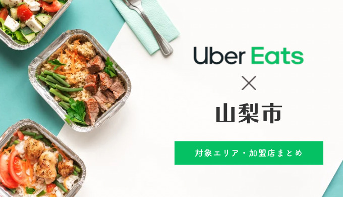 【山梨市】Uber Eats （ウーバーイーツ）対応地域・加盟店舗まとめ