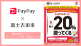 【2022年11月】PayPay×富士吉田市の20%還元キャンペーンが開催