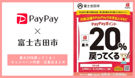 【2022年10月】PayPay（ペイペイ）×富士吉田市の20%還元キャンペーンは対象店舗が多くお得！