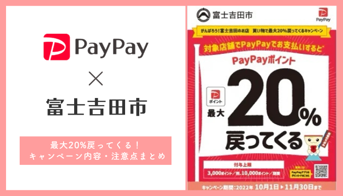 【2022年10月】PayPay（ペイペイ）×富士吉田市の20%還元キャンペーンは対象店舗が多くお得！